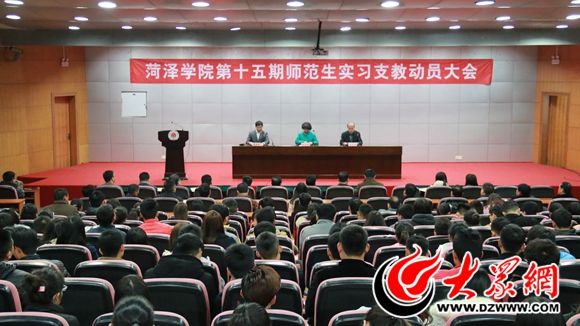 菏泽学院第十五期师范生实习支教动员大会